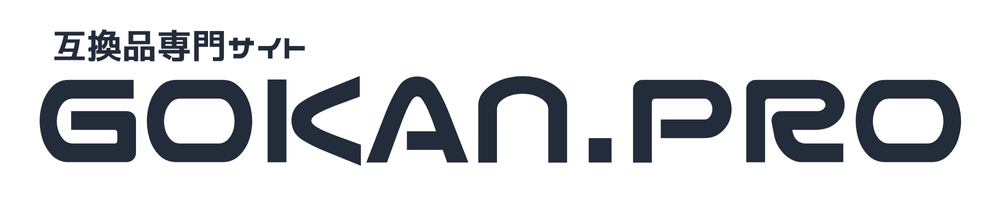 GOKAN.PRO | 互換品専門ガイド