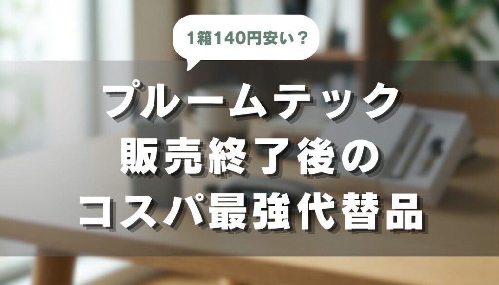 1箱140円安い？プルームテック販売終了後のコスパ最強代替品