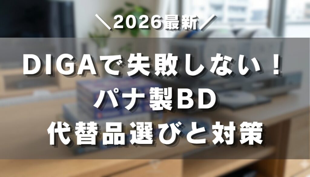 DIGAで失敗しない！パナ製BD代替品選びと対策【2026】