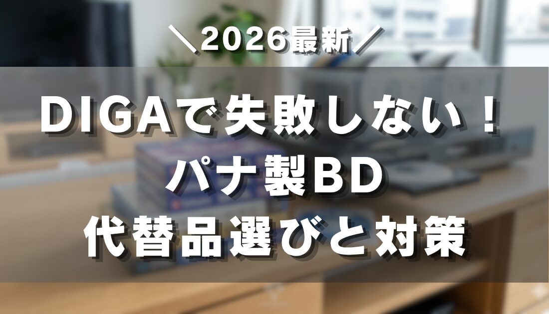DIGAで失敗しない！パナ製BD代替品選びと対策【2026】