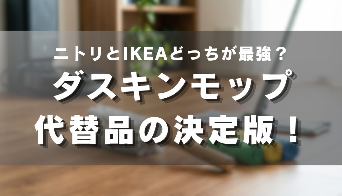 ダスキンモップ代替品の決定版！ニトリとIKEAどっちが最強？