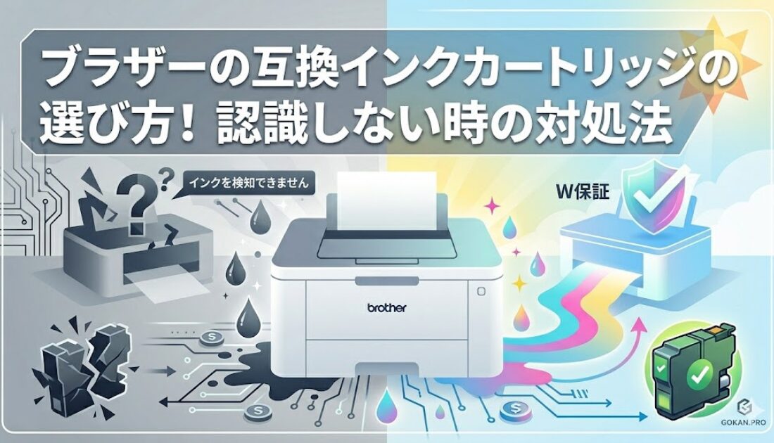 ブラザーの互換インクカートリッジの選び方！認識しない時の対処法