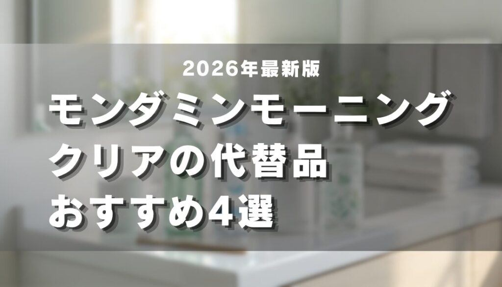 モンダミンモーニングクリアの代替品おすすめ4選【2026年最新版】