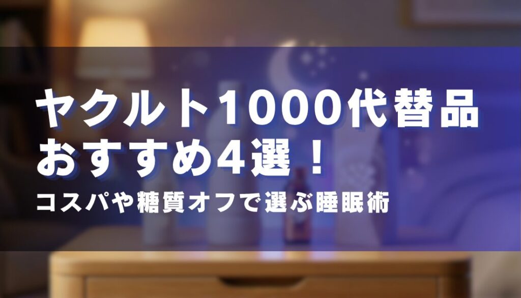 ヤクルト1000代替品おすすめ4選！コスパや糖質オフで選ぶ睡眠術