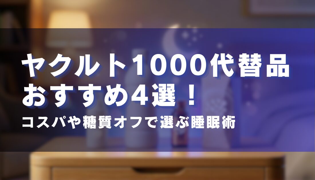 ヤクルト1000代替品おすすめ4選！コスパや糖質オフで選ぶ睡眠術